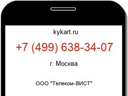 Информация о номере телефона +7 (499) 638-34-07: регион, оператор