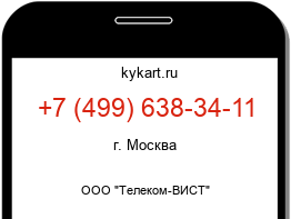 Информация о номере телефона +7 (499) 638-34-11: регион, оператор