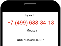 Информация о номере телефона +7 (499) 638-34-13: регион, оператор