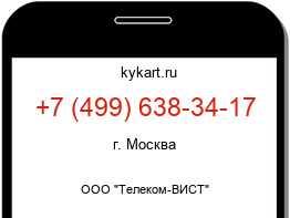 Информация о номере телефона +7 (499) 638-34-17: регион, оператор