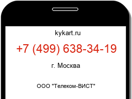 Информация о номере телефона +7 (499) 638-34-19: регион, оператор
