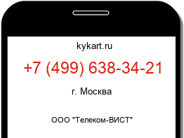 Информация о номере телефона +7 (499) 638-34-21: регион, оператор