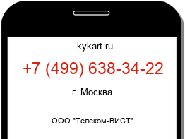 Информация о номере телефона +7 (499) 638-34-22: регион, оператор