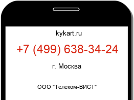 Информация о номере телефона +7 (499) 638-34-24: регион, оператор
