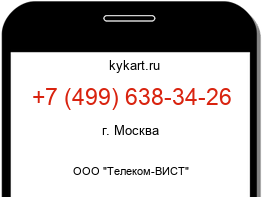 Информация о номере телефона +7 (499) 638-34-26: регион, оператор