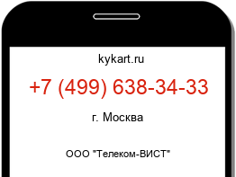 Информация о номере телефона +7 (499) 638-34-33: регион, оператор