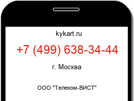 Информация о номере телефона +7 (499) 638-34-44: регион, оператор