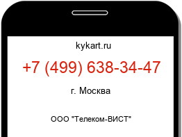 Информация о номере телефона +7 (499) 638-34-47: регион, оператор