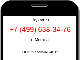 Информация о номере телефона +7 (499) 638-34-76: регион, оператор