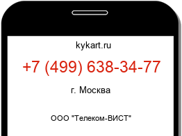 Информация о номере телефона +7 (499) 638-34-77: регион, оператор