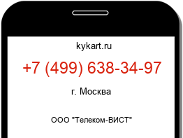 Информация о номере телефона +7 (499) 638-34-97: регион, оператор