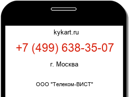 Информация о номере телефона +7 (499) 638-35-07: регион, оператор