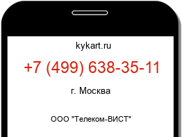 Информация о номере телефона +7 (499) 638-35-11: регион, оператор