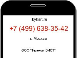 Информация о номере телефона +7 (499) 638-35-42: регион, оператор