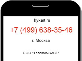 Информация о номере телефона +7 (499) 638-35-46: регион, оператор