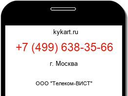 Информация о номере телефона +7 (499) 638-35-66: регион, оператор