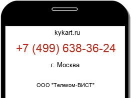 Информация о номере телефона +7 (499) 638-36-24: регион, оператор