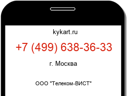 Информация о номере телефона +7 (499) 638-36-33: регион, оператор