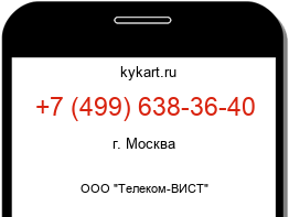 Информация о номере телефона +7 (499) 638-36-40: регион, оператор
