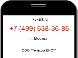 Информация о номере телефона +7 (499) 638-36-86: регион, оператор
