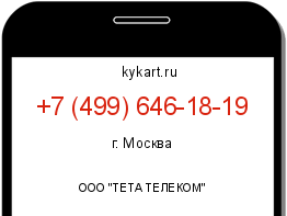 Информация о номере телефона +7 (499) 646-18-19: регион, оператор