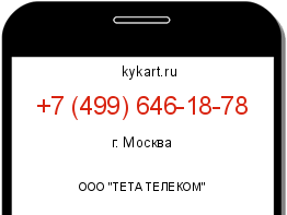 Информация о номере телефона +7 (499) 646-18-78: регион, оператор