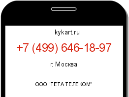 Информация о номере телефона +7 (499) 646-18-97: регион, оператор