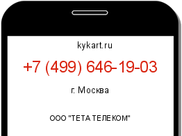 Информация о номере телефона +7 (499) 646-19-03: регион, оператор