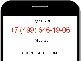 Информация о номере телефона +7 (499) 646-19-06: регион, оператор