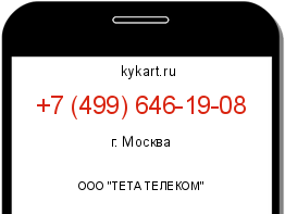 Информация о номере телефона +7 (499) 646-19-08: регион, оператор