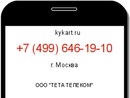 Информация о номере телефона +7 (499) 646-19-10: регион, оператор