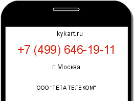 Информация о номере телефона +7 (499) 646-19-11: регион, оператор