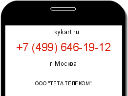 Информация о номере телефона +7 (499) 646-19-12: регион, оператор