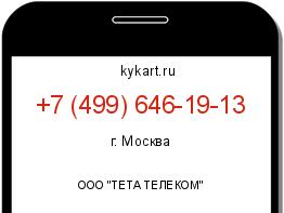 Информация о номере телефона +7 (499) 646-19-13: регион, оператор