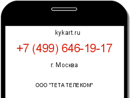Информация о номере телефона +7 (499) 646-19-17: регион, оператор