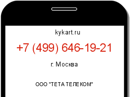 Информация о номере телефона +7 (499) 646-19-21: регион, оператор