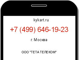 Информация о номере телефона +7 (499) 646-19-23: регион, оператор