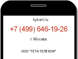 Информация о номере телефона +7 (499) 646-19-26: регион, оператор