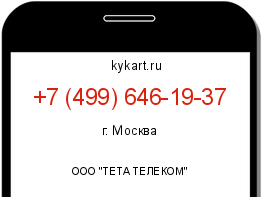 Информация о номере телефона +7 (499) 646-19-37: регион, оператор