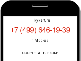 Информация о номере телефона +7 (499) 646-19-39: регион, оператор