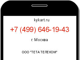 Информация о номере телефона +7 (499) 646-19-43: регион, оператор