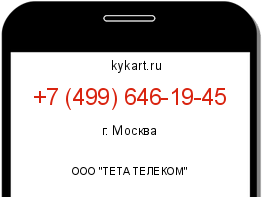 Информация о номере телефона +7 (499) 646-19-45: регион, оператор