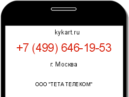Информация о номере телефона +7 (499) 646-19-53: регион, оператор