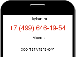 Информация о номере телефона +7 (499) 646-19-54: регион, оператор