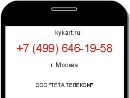 Информация о номере телефона +7 (499) 646-19-58: регион, оператор