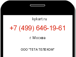 Информация о номере телефона +7 (499) 646-19-61: регион, оператор