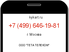 Информация о номере телефона +7 (499) 646-19-81: регион, оператор