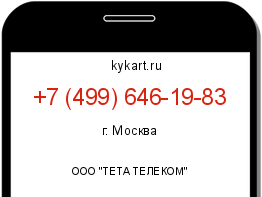 Информация о номере телефона +7 (499) 646-19-83: регион, оператор
