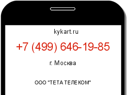 Информация о номере телефона +7 (499) 646-19-85: регион, оператор