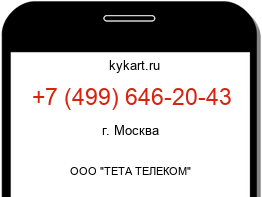 Информация о номере телефона +7 (499) 646-20-43: регион, оператор